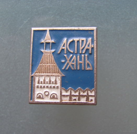 Значок. Астрахань.
