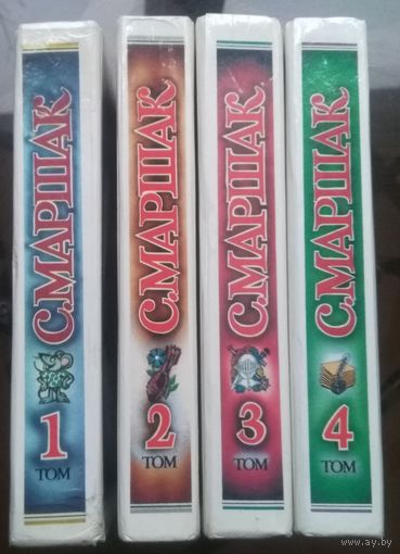 С.Маршак Собрание сочинений в 4 томах (1990)