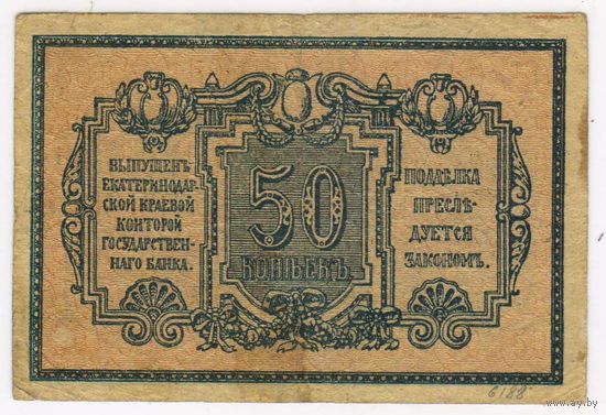 50 копеек 1918 Екатеринодар Краевая контора Гос. Банка
