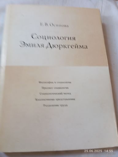 Социология Эмиля Дюркгейма. Осипова Е.