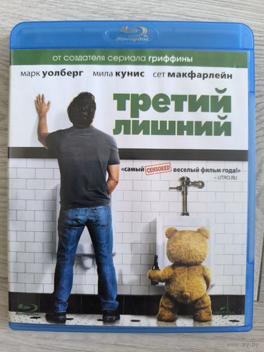 Третий лишний