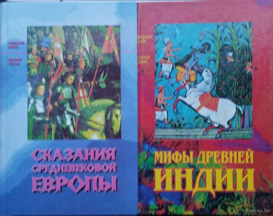 Сказания средневековой Европы