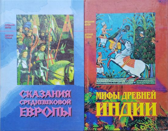Сказания средневековой Европы