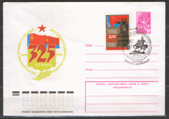 Зае. 4867. 1979. СПГ на ХМ конверте. 325 лет воссоединению Украины с Россией.