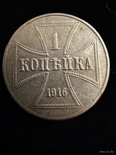 1 копейка 1916 г. OST  Германская окупация