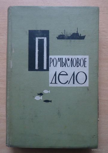 Промысловое дело