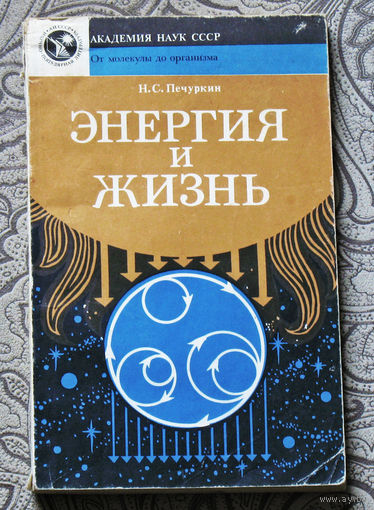 Н.С.Печуркин Энергия и жизнь.