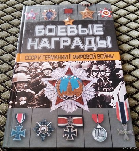 Боевые награды СССР И Германии II мировой войны