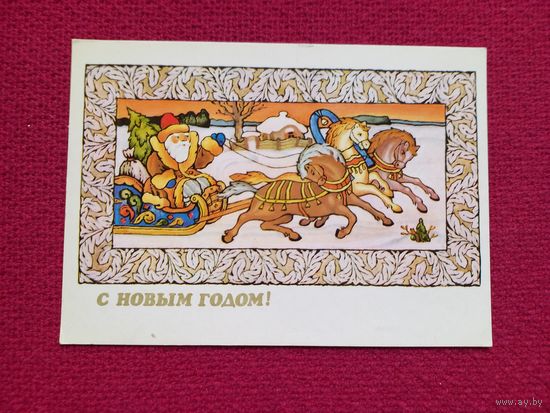 С Новым Годом! Исаев 1983 г. Чистая.