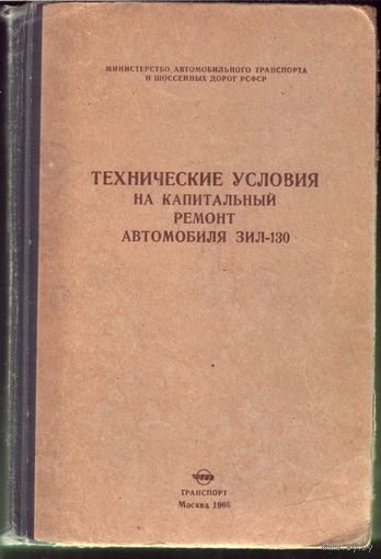 Технические условия на капитальный ремонт автомобиля ЗИЛ-130