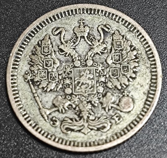 10 копеек 1909 года