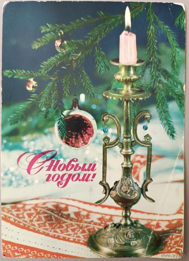С Новым годом!  И.Дергилев. Открытка, прошедшая почту, 1976г.