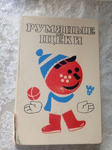 Румяные Щеки - сказки, рассказы, игры, считалки\026