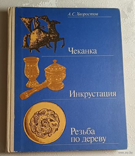 Хворостов Анатолий Чеканка. Инкрустация. Резьба по дереву: Пособие для учителя. 2-е изд. 1985