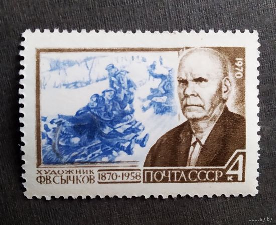 Марка СССР 1970 год Ф.В.Сычков