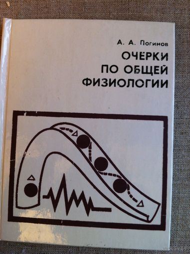 Очерки по общей физиологии. Основные свойства и закономерности живых систем.
