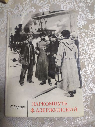 С.Зархий"Наркомпуть-Ф.Дзержинский"\041
