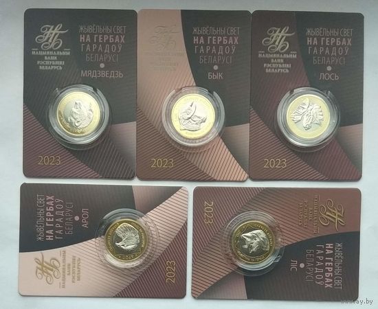 Беларусь 2 рубля 2023 г. Животный мир на гербах городов Беларуси. Комплект 5 штук в блистерах: Лис, Орел, Медведь, Лось, Бык