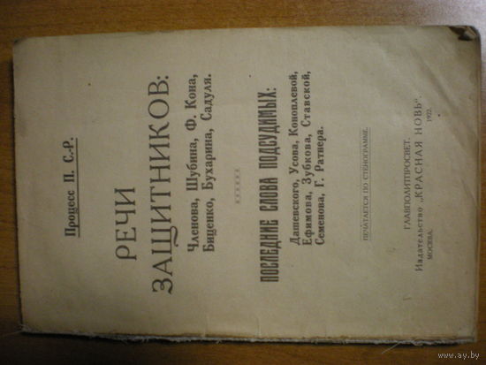 1922 ПРОЦЕСС П. С.-Р. РЕЧИ ЗАЩИТНИКОВ