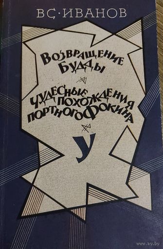 ВОЗВРАЩЕНИЕ БУДДЫ.  ЧУДЕСНЫЕ ПОХОЖДЕНИЯ ПОРТНОГО ФОКИНА.  ВС.ИВАНОВ