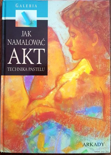 Jak malowac akt: Technika pastelu. Dawid Sanmiguel  (на польском)