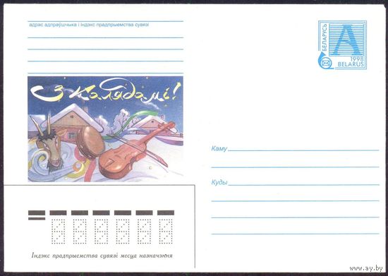 Беларусь 1998 З калядамі