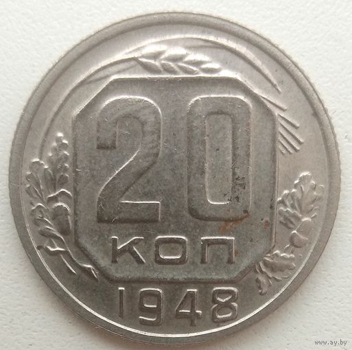 20 копеек1948 (с венчиком). СССР.