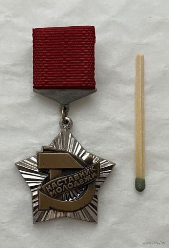 Знак Наставник Молодежи. ЦК ВЛКСМ. ЛМД. Тяжелый.