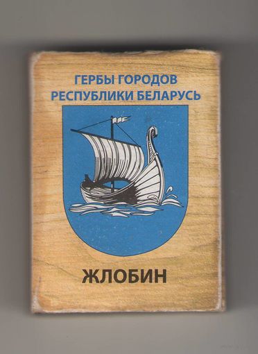 Жлобин гербы городов Республики Беларусь. Возможен обмен