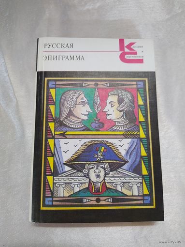 Русская эпиграмма