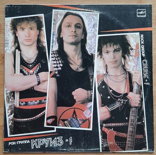 Круиз - Круиз-1