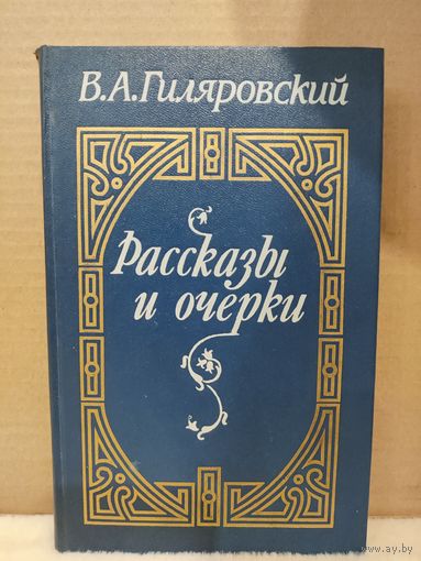 Гиляровский. Рассказы и очерки. 1988г.