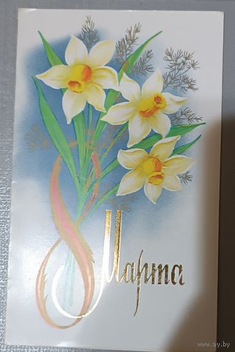 С 8 Марта! Нарциссы. С.Боролин.  Открытка двойная, подписана, 1982г.