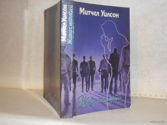 Уилсон М. Живи с молнией. Роман.