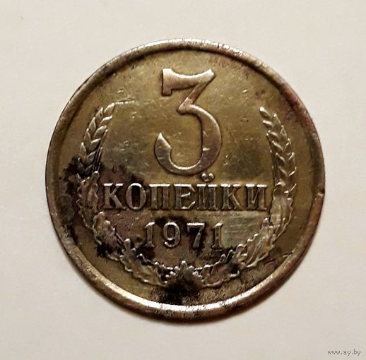 СССР. 3 копейки 1971 г.