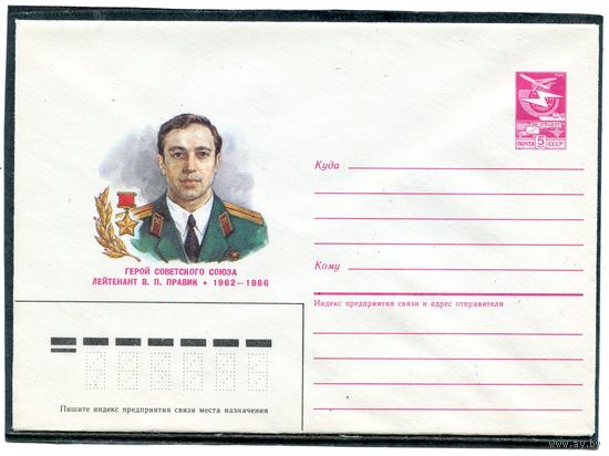 СССР 1987. ХМК. Герой. Лейтенант Правик. Конверт