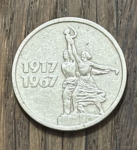 СССР 15 Юбилейных копеек 1967г.