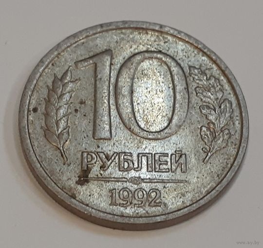 Россия 10 рублей, 1992 Не магнетик "ЛМД" (9-8-18)