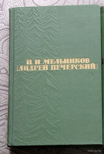 П.И.Мельников ( Андрей Печерский ) собрание сочинений в 6 томах. том 1 Рассказы и повести.