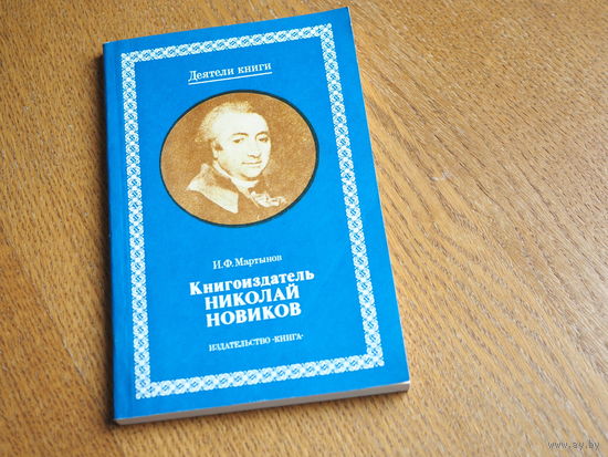 Мартынов И. Ф. Книгоиздатель Николай Новиков. Серия: Деятели книги. 1981.