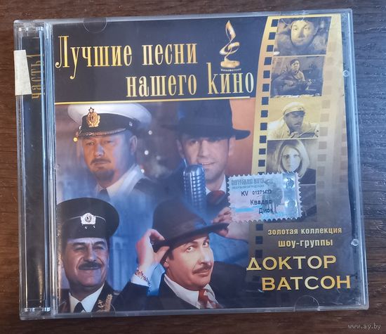 Доктор Ватсон – Лучшие Песни Нашего Кино (Часть 1)