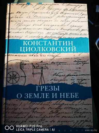 Грезы о земле и небе