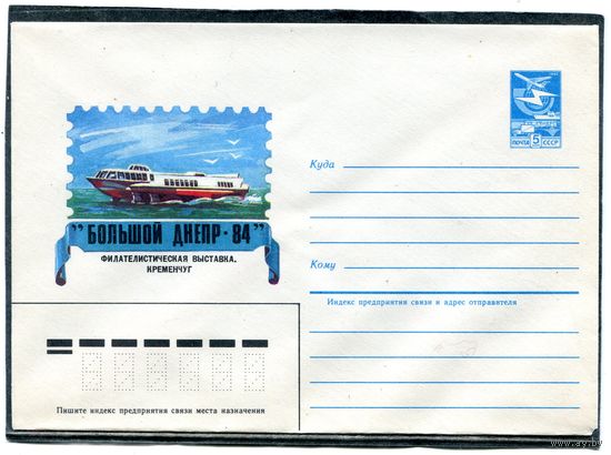 СССР 1984. ХМК. Филвыставка Большой Днепр. Кременчук. Конверт