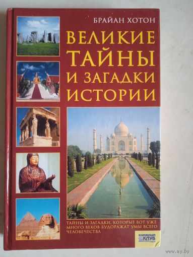 Великие тайны и загадки истории
