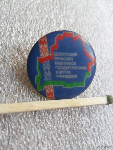 Белорусский профсоюз работников государственных и других учреждений