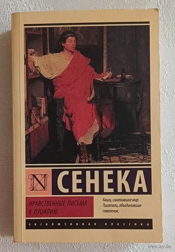 Сенека Луций Анней. Нравственные письма к Луцилию. 2024
