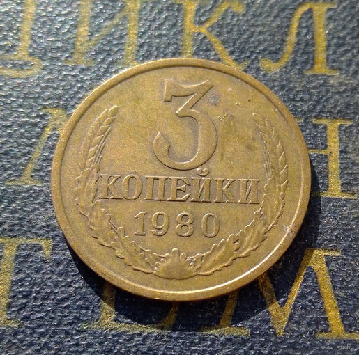 3 копейки 1980 СССР #25