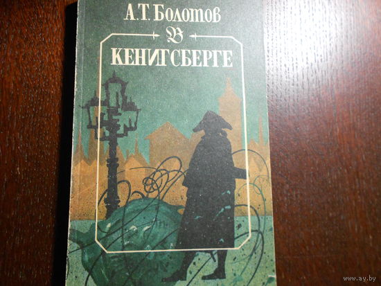 А.Т. Болотов. В Кенигсберге.
