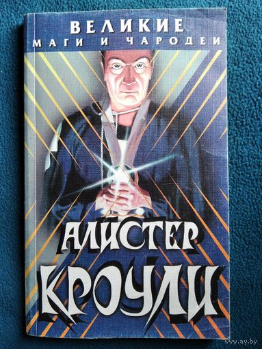 Алистер Кроули // Серия: Великие маги и чародеи