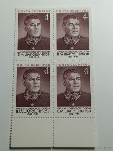 1982 СССР. 100 лет со дня рождения маршала Б.Шапошникова. Квартблок